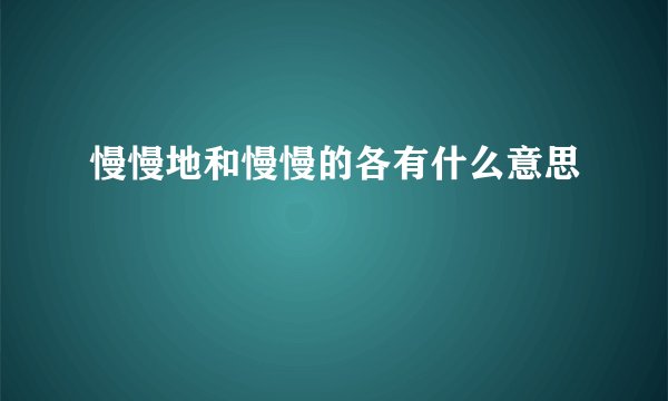 慢慢地和慢慢的各有什么意思