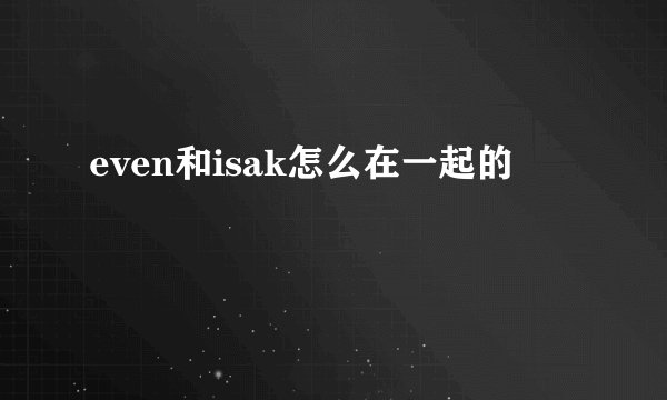 even和isak怎么在一起的