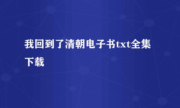 我回到了清朝电子书txt全集下载