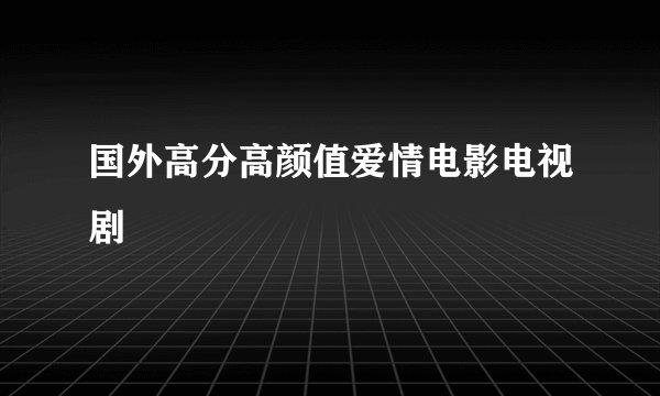国外高分高颜值爱情电影电视剧