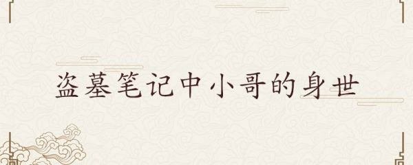 盗墓笔记中小哥的身世