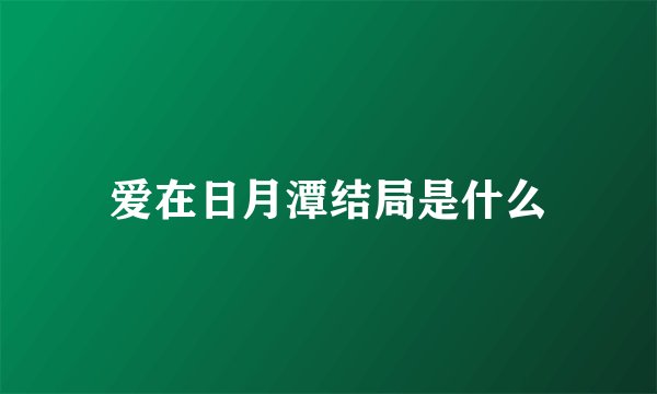 爱在日月潭结局是什么