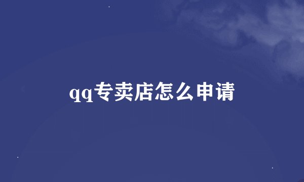 qq专卖店怎么申请
