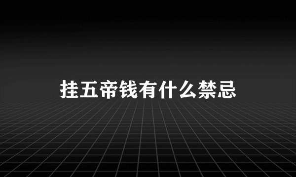 挂五帝钱有什么禁忌