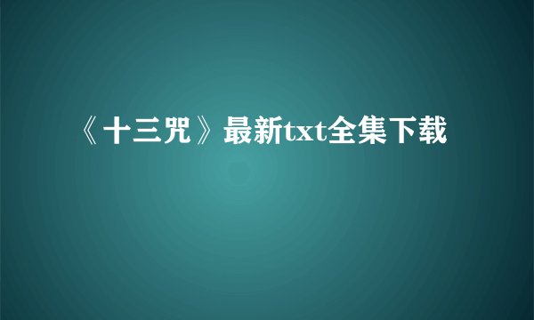 《十三咒》最新txt全集下载