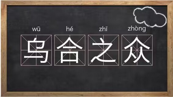 乌合之众形容什么生肖动物