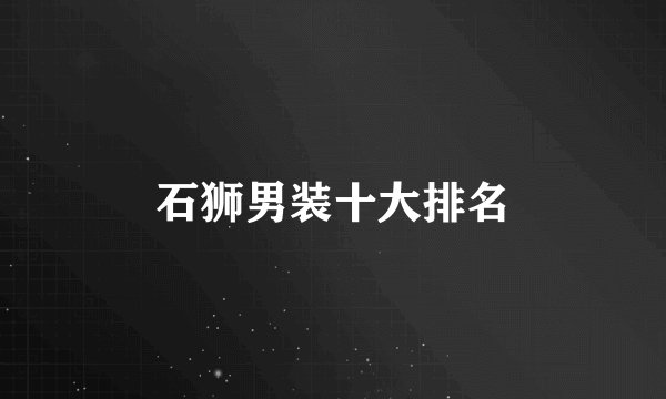 石狮男装十大排名