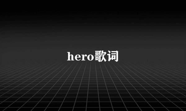 hero歌词