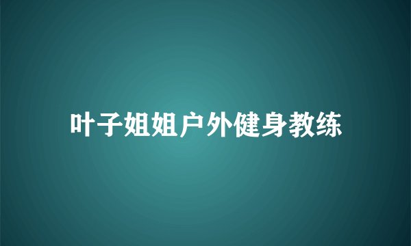 叶子姐姐户外健身教练