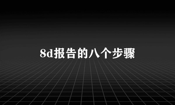 8d报告的八个步骤