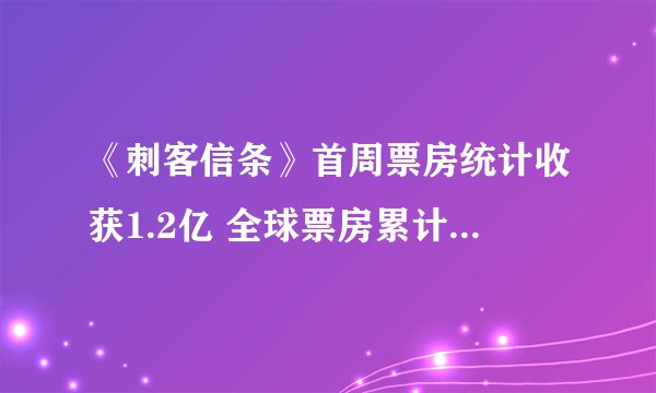 《刺客信条》首周票房统计收获1.2亿 全球票房累计破2亿美元