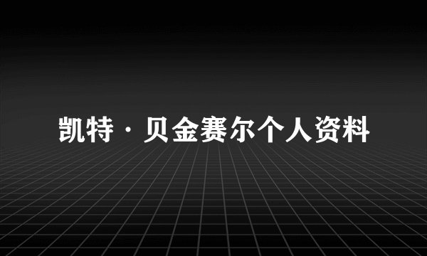 凯特·贝金赛尔个人资料