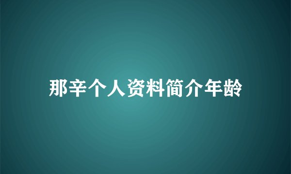 那辛个人资料简介年龄