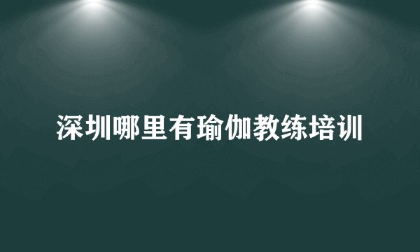 深圳哪里有瑜伽教练培训