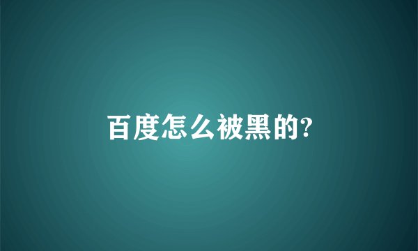 百度怎么被黑的?