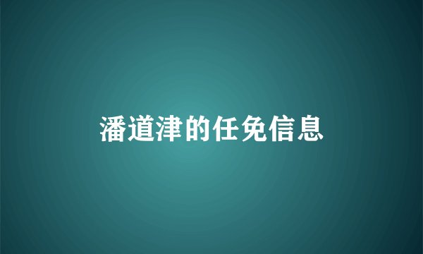 潘道津的任免信息