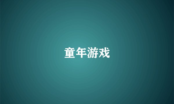 2012年6月25日据今天有多少天