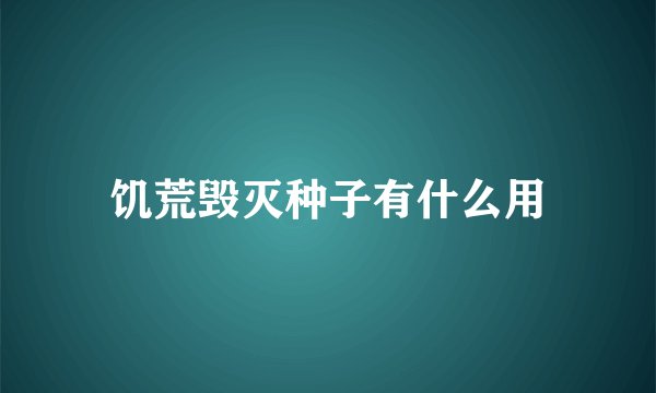 饥荒毁灭种子有什么用