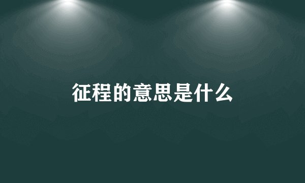 征程的意思是什么