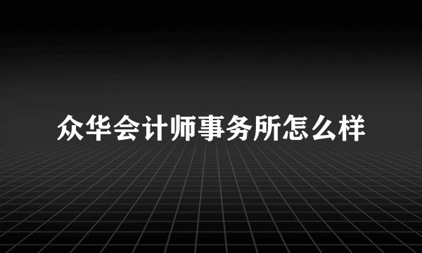 众华会计师事务所怎么样