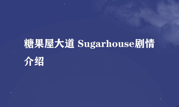 糖果屋大道 Sugarhouse剧情介绍