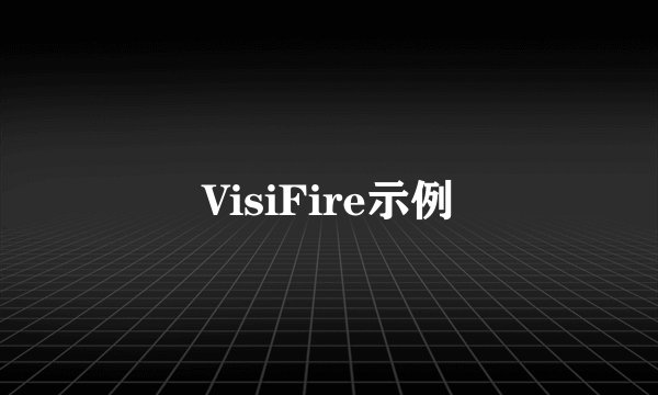 VisiFire示例