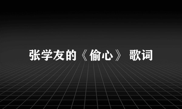 张学友的《偷心》 歌词