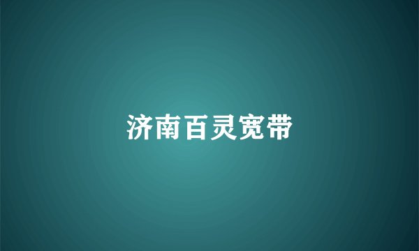 济南百灵宽带
