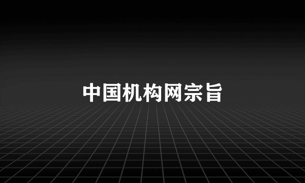 中国机构网宗旨