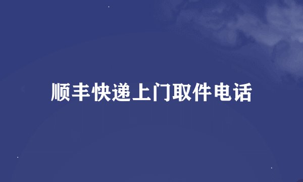 顺丰快递上门取件电话