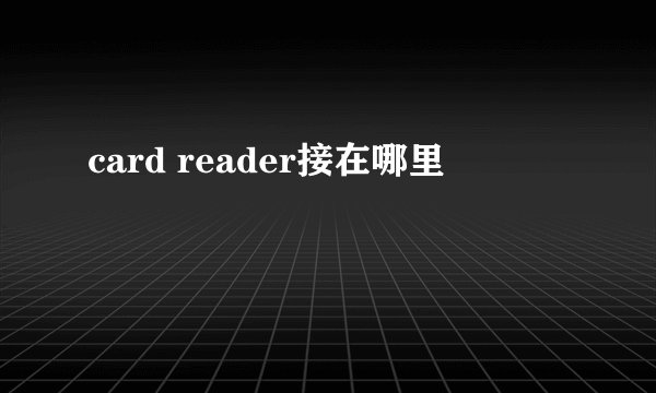 card reader接在哪里