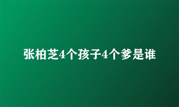 张柏芝4个孩子4个爹是谁