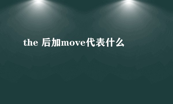 the 后加move代表什么