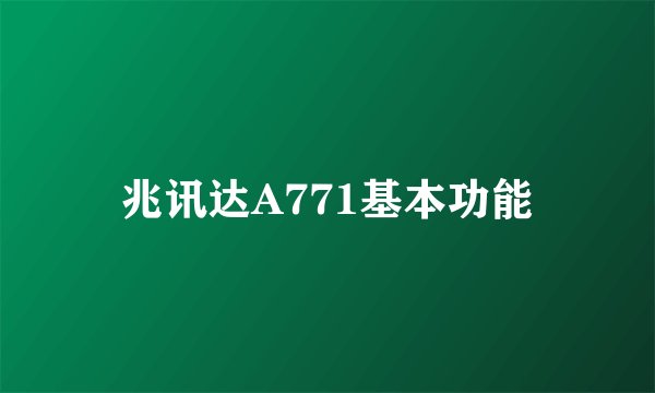 兆讯达A771基本功能