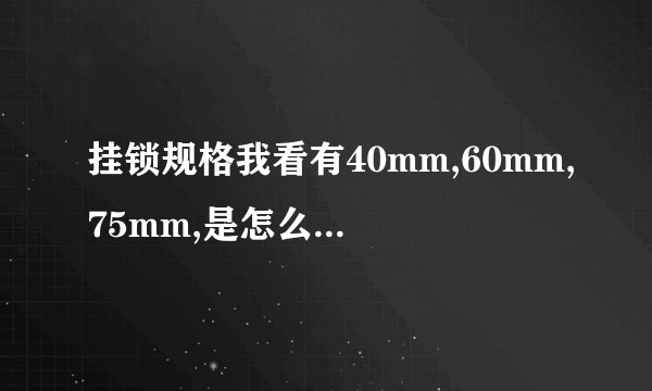 挂锁规格我看有40mm,60mm,75mm,是怎么区分的呢？