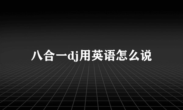 八合一dj用英语怎么说
