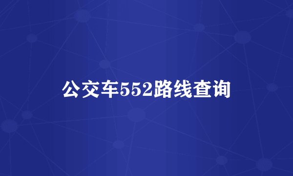 公交车552路线查询