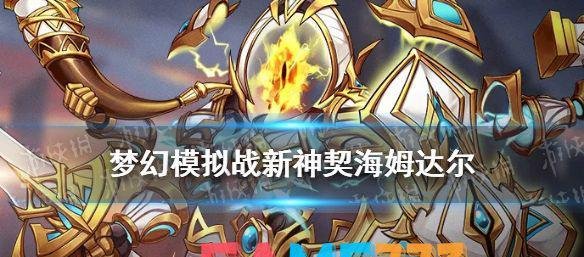 梦幻模拟战-守护神海姆达尔介绍