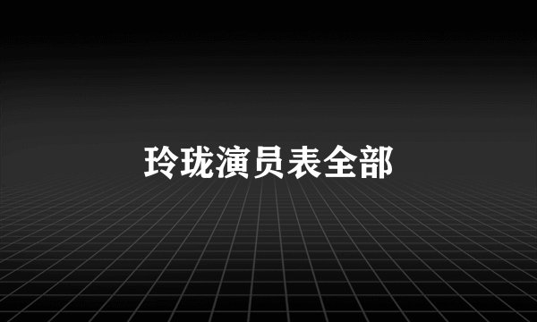 玲珑演员表全部