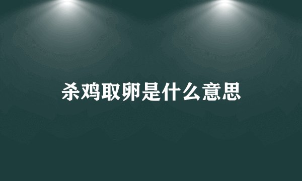 杀鸡取卵是什么意思