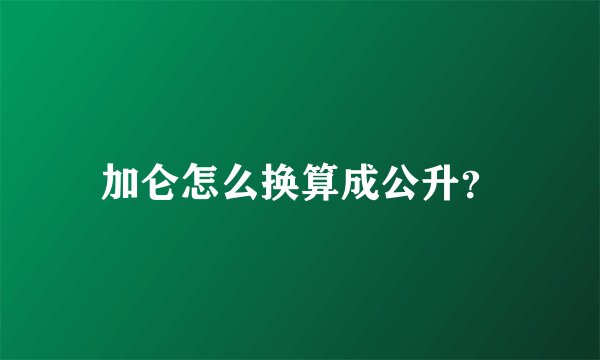 加仑怎么换算成公升？
