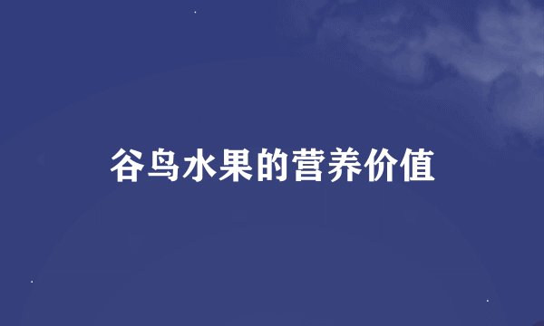 谷鸟水果的营养价值