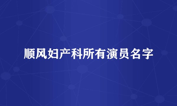 顺风妇产科所有演员名字