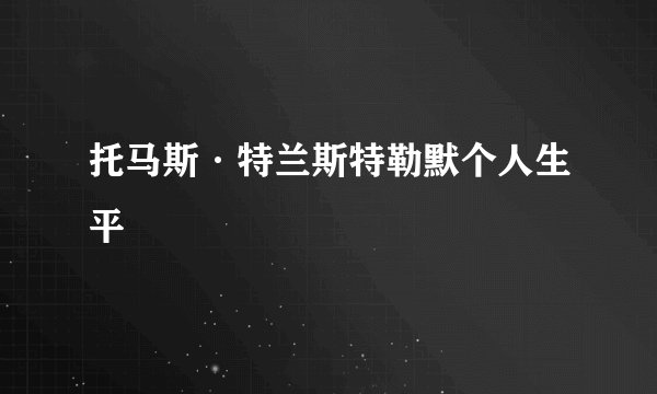 托马斯·特兰斯特勒默个人生平