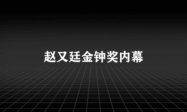赵又廷金钟奖内幕