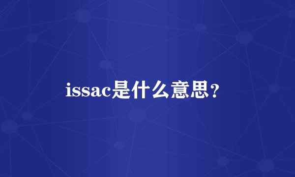 issac是什么意思？