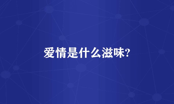 爱情是什么滋味?