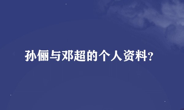 孙俪与邓超的个人资料？