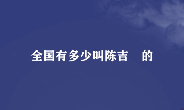 全国有多少叫陈吉喆的