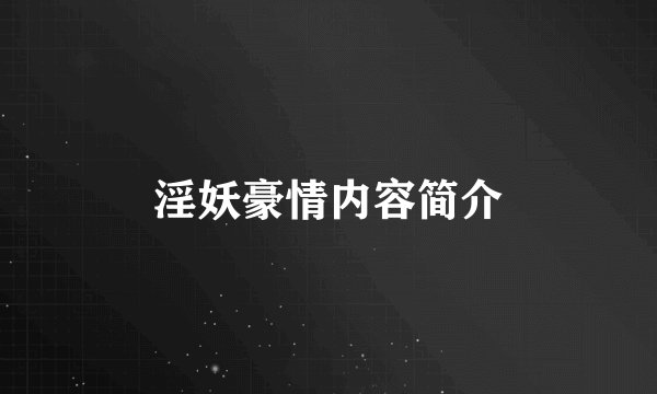 淫妖豪情内容简介
